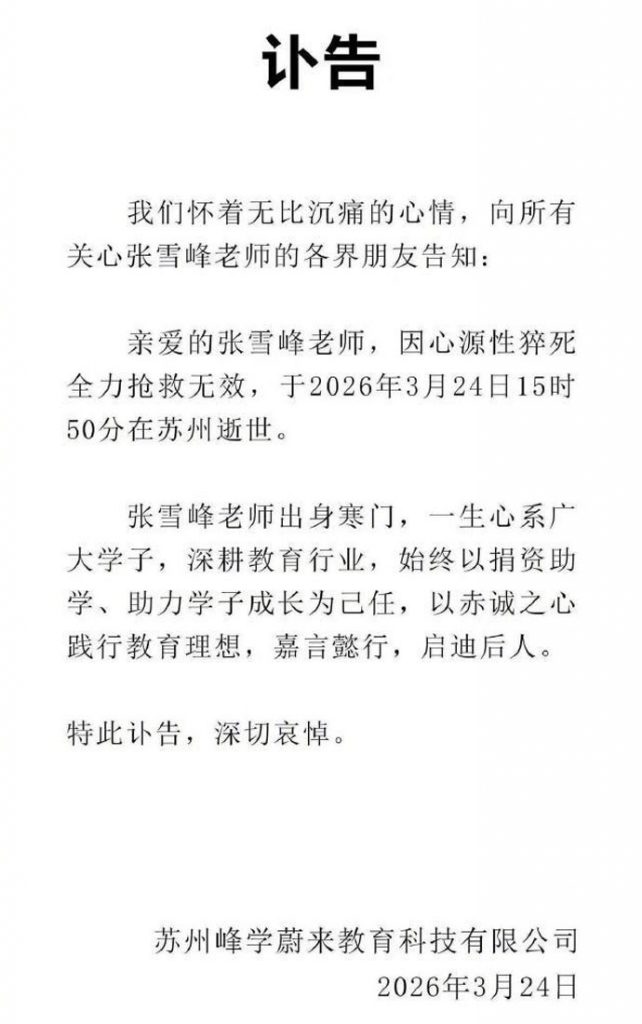 张雪峰讣告2